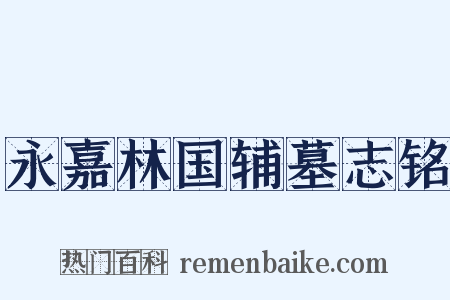 永嘉林国辅墓志铭是什么意思的图片
